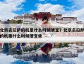 北京去拉萨的机票什么时候便宜？北京去拉萨的机票什么时候便宜些