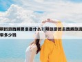 跟团游西藏要准备什么？跟旅游团去西藏旅游带多少钱