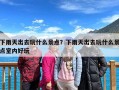 下雨天出去玩什么景点？下雨天出去玩什么景点室内好玩