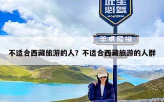 不适合西藏旅游的人？不适合西藏旅游的人群