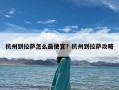 杭州到拉萨怎么最便宜？杭州到拉萨攻略
