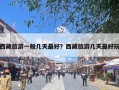西藏旅游一般几天最好？西藏旅游几天最好玩