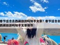 春节适合去西藏旅游吗知乎文章？春节适合去西藏旅游吗知乎文章推荐