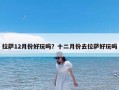 拉萨12月份好玩吗？十二月份去拉萨好玩吗