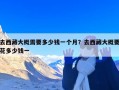 去西藏大概需要多少钱一个月？去西藏大概要花多少钱一