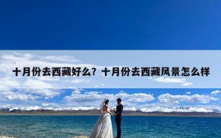 十月份去西藏好么？十月份去西藏风景怎么样