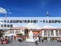 一个人去拉萨玩7天多少钱？一个人去拉萨玩几天合适