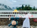 8月西藏旅游注意事项和必备物品？八月份西藏旅游需要带什么