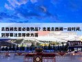 去西藏出差必备物品？出差去西藏一段时间,到那要注意那些方面