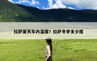 拉萨夏天车内温度？拉萨冬季多少度