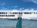 西藏适合一个人的旅行地点？西藏适合一个人的旅行地点有哪些