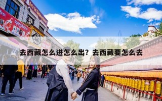 去西藏怎么进怎么出？去西藏要怎么去