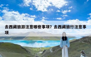 去西藏旅游注意哪些事项？去西藏旅行注意事项