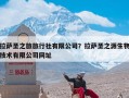 拉萨圣之旅旅行社有限公司？拉萨圣之源生物技术有限公司网址