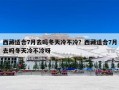 西藏适合7月去吗冬天冷不冷？西藏适合7月去吗冬天冷不冷呀