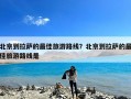 北京到拉萨的最佳旅游路线？北京到拉萨的最佳旅游路线是