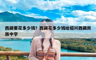 西藏要花多少钱？西藏花多少钱给绍兴西藏民族中学