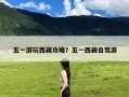 五一游玩西藏攻略？五一西藏自驾游