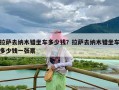 拉萨去纳木错坐车多少钱？拉萨去纳木错坐车多少钱一张票