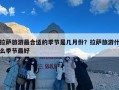 拉萨旅游最合适的季节是几月份？拉萨旅游什么季节最好
