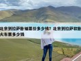 北京到拉萨卧铺票价多少钱？北京到拉萨软卧火车票多少钱