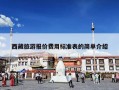 西藏旅游报价费用标准表的简单介绍