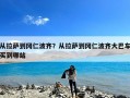 从拉萨到冈仁波齐？从拉萨到冈仁波齐大巴车买到哪站