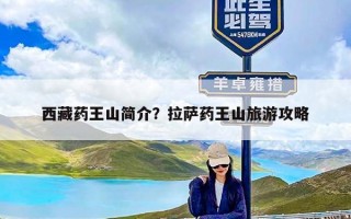 西藏药王山简介？拉萨药王山旅游攻略