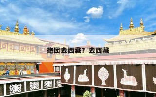 抱团去西藏？去西藏
