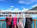 广州至拉萨火车票多少钱？广州到拉萨的火车票多少钱一张