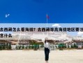 去西藏怎么看海拔？去西藏等高海拔地区要注意什么
