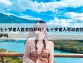 七十岁老人能去拉萨吗？七十岁老人可以去拉萨吗