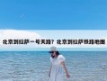 北京到拉萨一号天路？北京到拉萨铁路地图