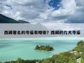 西藏著名的寺庙有哪些？西藏的几大寺庙