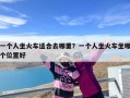 一个人坐火车适合去哪里？一个人坐火车坐哪个位置好