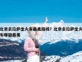 北京去拉萨坐火车最美路线？北京去拉萨坐火车哪趟最美