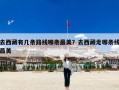 去西藏有几条路线哪条最美？去西藏走哪条线最美
