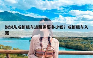 说说从成都租车进藏需要多少钱？成都租车入藏