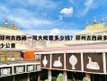 郑州去西藏一周大概要多少钱？郑州去西藏多少公里