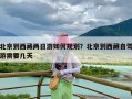 北京到西藏两日游如何规划？北京到西藏自驾游需要几天