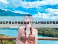 去拉萨什么时候去合适？什么时候去拉萨最美