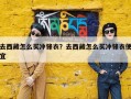 去西藏怎么买冲锋衣？去西藏怎么买冲锋衣便宜