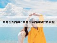 八月份去西藏？八月份去西藏穿什么衣服