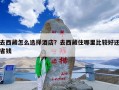 去西藏怎么选择酒店？去西藏住哪里比较好还省钱