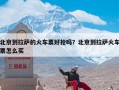 北京到拉萨的火车票好抢吗？北京到拉萨火车票怎么买
