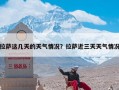 拉萨这几天的天气情况？拉萨近三天天气情况