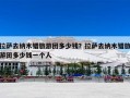 拉萨去纳木错旅游团多少钱？拉萨去纳木错旅游团多少钱一个人