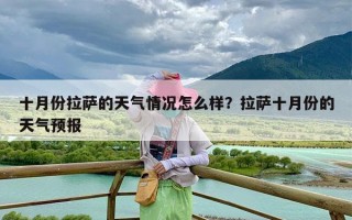 十月份拉萨的天气情况怎么样？拉萨十月份的天气预报