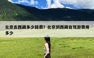 北京去西藏多少路费？北京到西藏自驾游费用多少