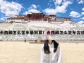 去西藏怎么坐车最划算？去西藏怎么坐车合适